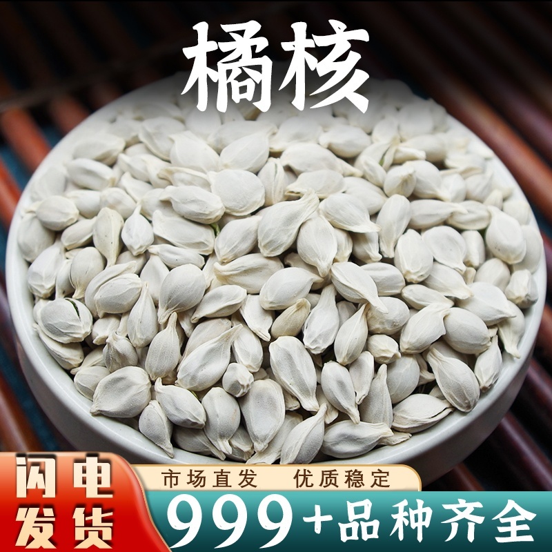 橘核中药材批发桔核新净货桔籽橘子仁橘子核安国中药材批发
