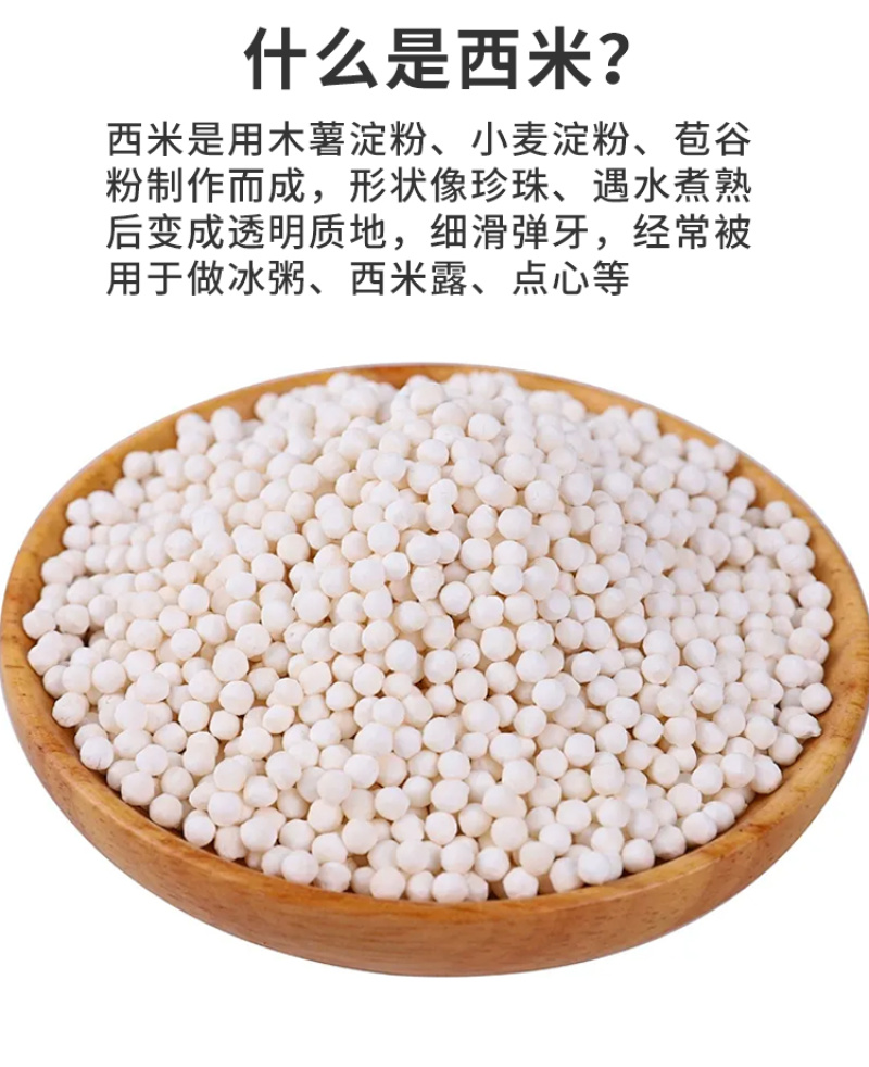 珍珠西米，白西米，椰浆芋圆粽子西米露水果配料甜点材料