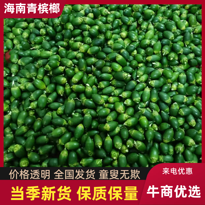 海南青槟榔，产地直发，保质保量，可对接电商商超等，诚信经营