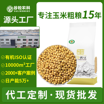 有机黄豆东北大豆新豆非转基因真空粗粮五谷杂粮定制非转基因