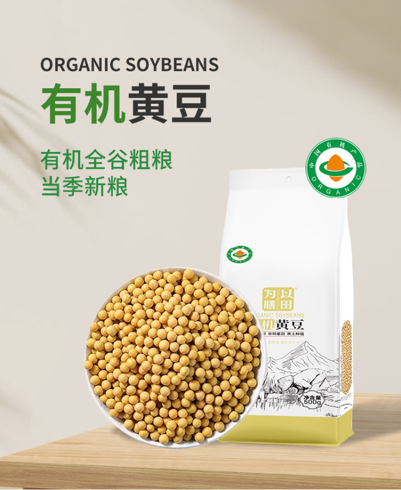 有机黄豆东北大豆新豆非转基因真空粗粮五谷杂粮定制非转基因