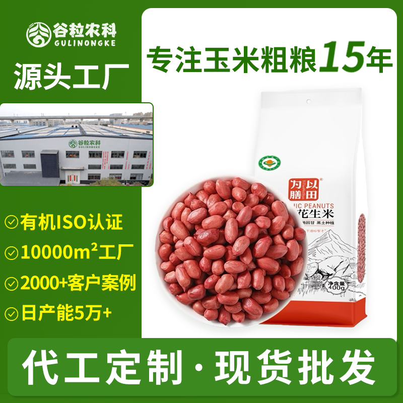 有机花生米东北花生仁红皮花生花生粒新米真空粗粮批发代发定