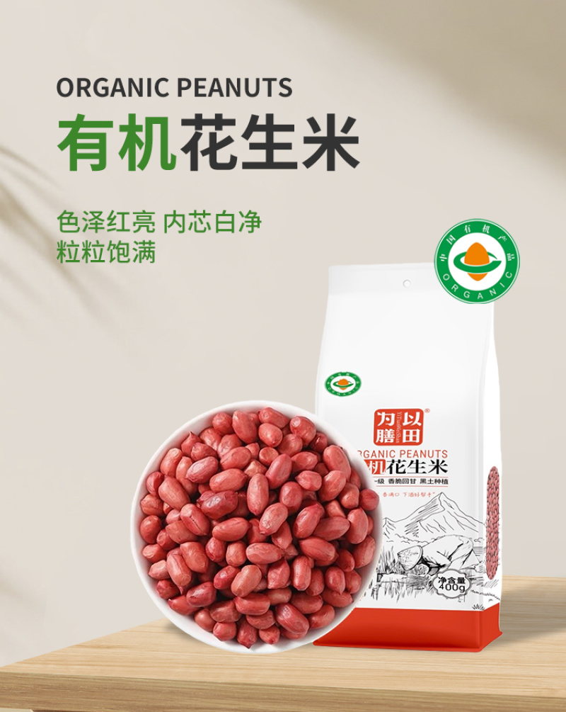 有机花生米东北花生仁红皮花生花生粒新米真空粗粮批发代发定