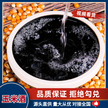 【牛】纯粮食玉米酒，口感绵密，支持视频看货