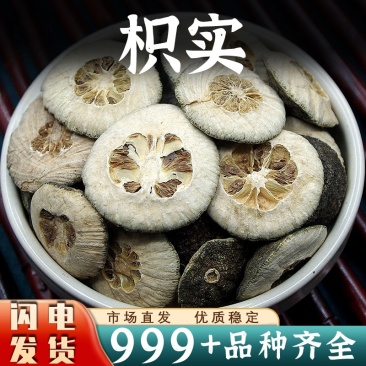 枳实中药材批发枳实茶积实生枳实片鹅眼枳实新鲜大个干货