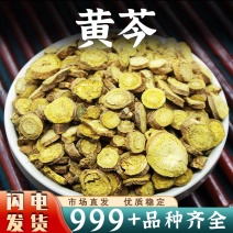 黄芩中药材安国批发正品黄芩片黄芹茶非粉野生黄芩干货