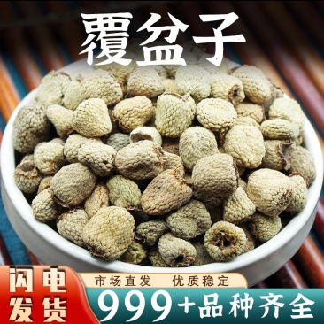 覆盆子中药材安国批发正品新鲜腹盆子覆盘子非粉野生泡水