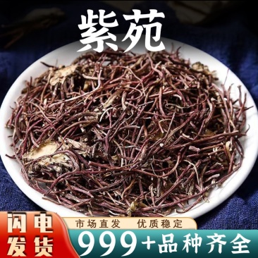 紫苑中药材批发紫苑生紫苑须根返魂草新鲜水洗去根结新干货
