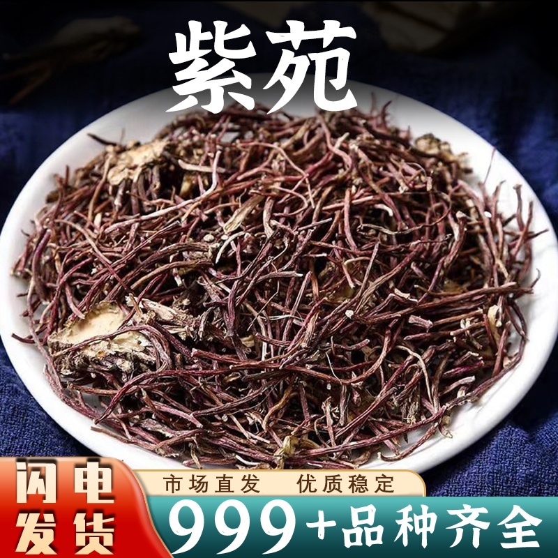 紫苑中药材批发紫苑生紫苑须根返魂草新鲜水洗去根结新干货