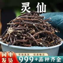灵仙中药材批发粉灵仙铁线莲铁扫帚百条根老虎须正品