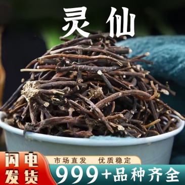 灵仙中药材批发粉灵仙铁线莲铁扫帚百条根老虎须正品