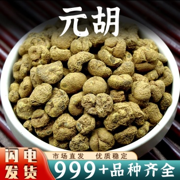 元胡中药材批发元胡片非野生元胡颗粒安国中药材