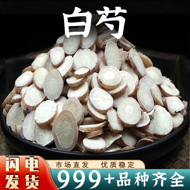 白芍中药材正品生白芍白芍药白芍片非野生大片批发干货安国