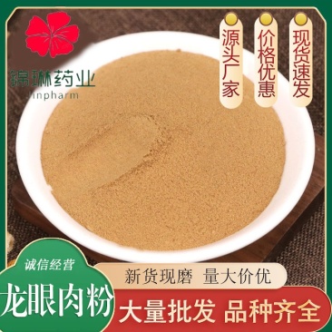 龙眼肉粉品质保证价格优惠欢迎来电洽谈也可以直接下单