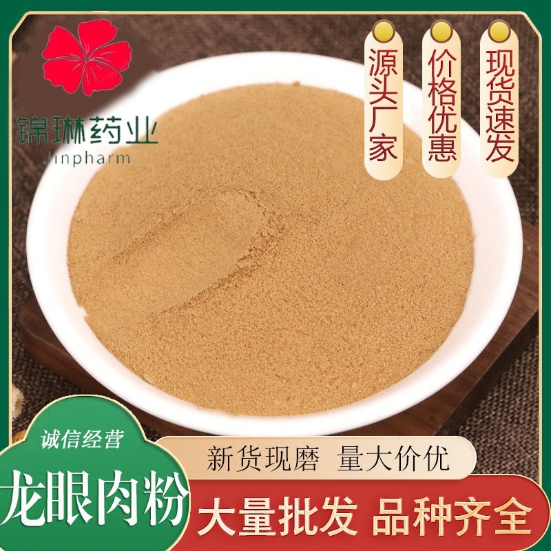 龙眼肉粉品质保证价格优惠欢迎来电洽谈也可以直接下单