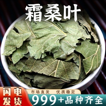桑叶中药材批发霜后冬桑叶安国中药材桑叶泡水