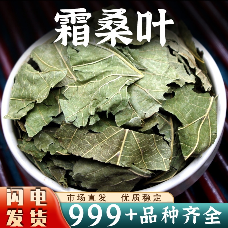 桑叶中药材批发霜后冬桑叶安国中药材桑叶泡水
