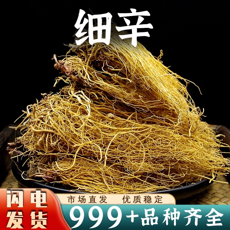 细辛中药材批发辽宁辽细辛北细辛整颗细辛根正品麻舌头