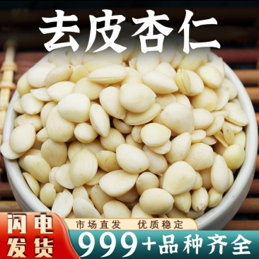 苦杏仁中药材杏仁儿新鲜原味去皮杏仁生北杏仁片药用非野生