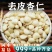 苦杏仁中药材杏仁儿新鲜原味去皮杏仁生北杏仁片药用非野生