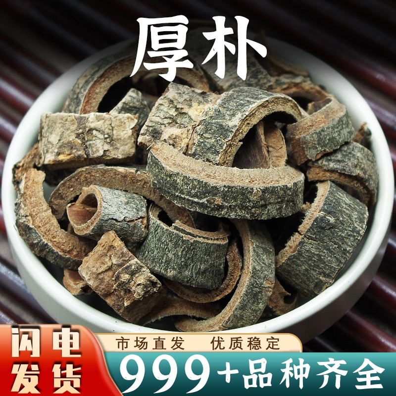厚朴中药材厚朴川厚朴油性足老皮非野生干货安国中药材批发