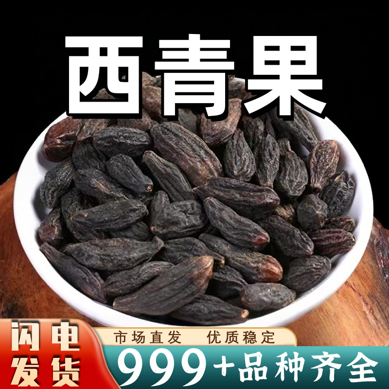 西青果中药材批发泡水别名藏青果西藏青安国中药材批发西青果