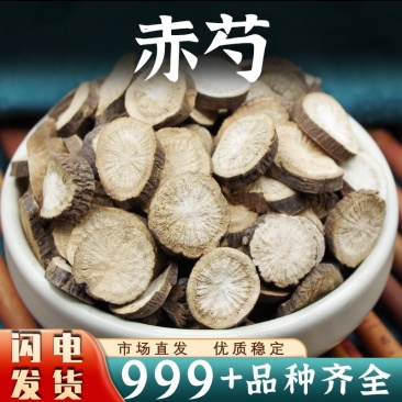 赤芍中药材安国批发赤芍药赤芍片正品木芍红芍药非野生新干货