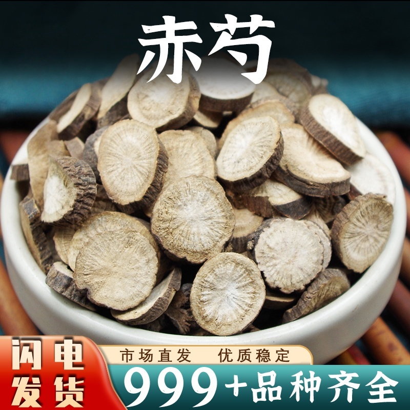 赤芍中药材安国批发赤芍药赤芍片正品木芍红芍药非野生新干货