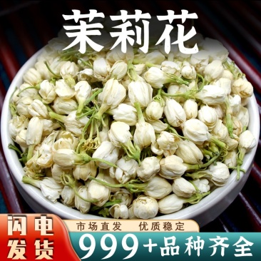 茉莉花批发花干花朵泡茶花苞三花茶原料安国中药材批发