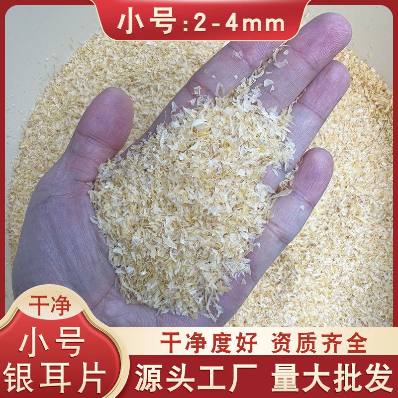 银耳碎源头工厂古田产地直发超高干净度多种规格可选