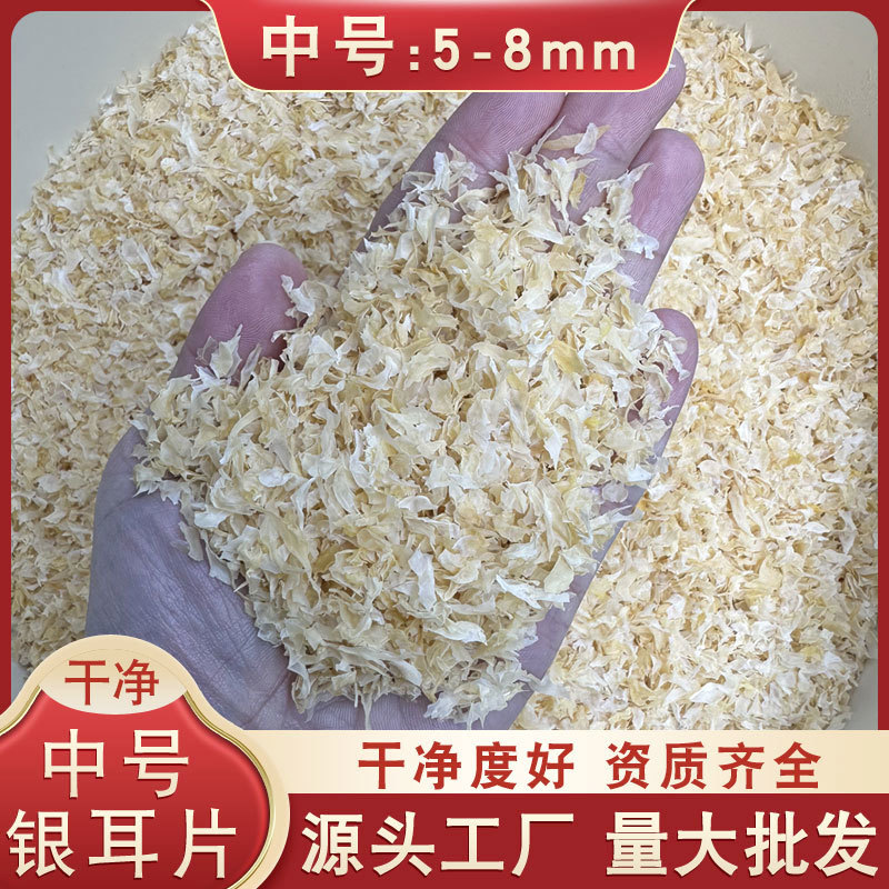 银耳碎源头工厂古田产地直发超高干净度多种规格可选
