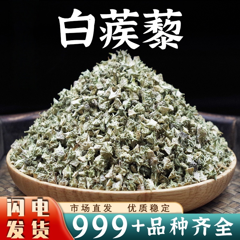 蒺藜中药材刺蒺藜白蒺藜蒺藜草蒺藜子三角刺新干货