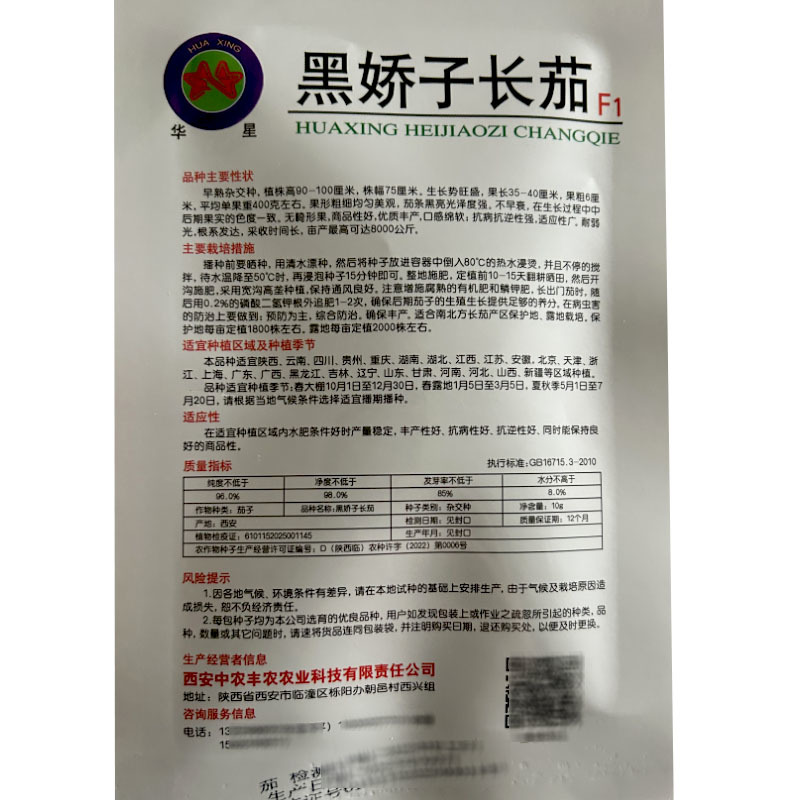 华星黑娇子长茄种子早熟长粗黑亮茄子丰产抗病基地型