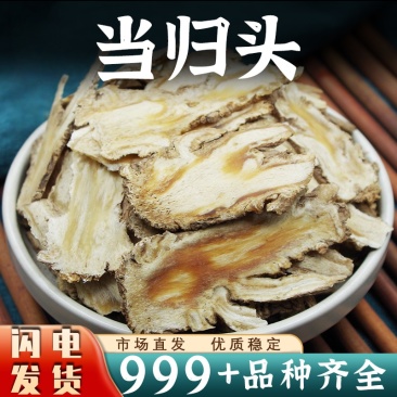 当归头中药材正品甘肃当归头大片整个切片香料非野生粉批发
