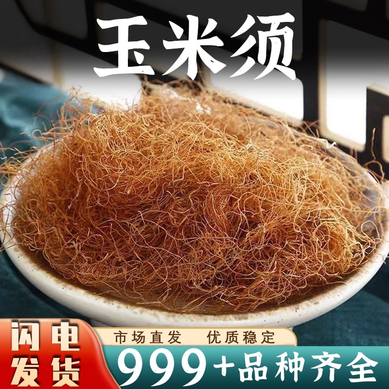 玉米须中药材批发新鲜玉米须干纯玉米须晒干玉米须茶泡水泡脚