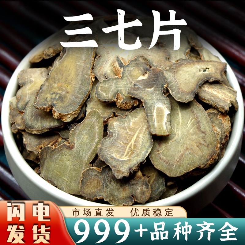 云南文山三七片中药材批发正品三七根切片40头三七泡水泡酒