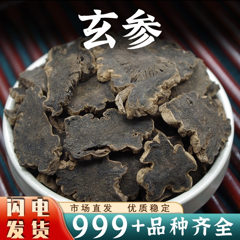 大片玄参中药材正品元参玄参茶黑参片茶新干货安国中药材批发