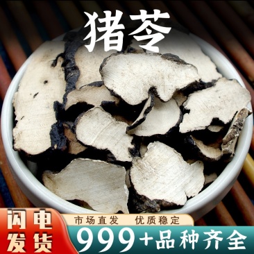猪苓中药材猪苓汤猪苓片朱苓猪茯苓非野生正品大片新干货批发