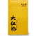 武夷岩茶组合装/大红袍1+肉桂1+水仙1/每人限购10组