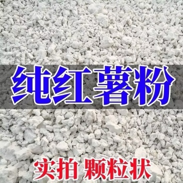 厂家直供纯红薯淀粉便宜农家自制干净纯净无杂速溶高粘颗粒均匀