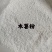 河北木薯淀粉颗粒状粘度好全国接单可以现场看货挑货满意为止