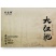 武夷大红袍礼盒装/武夷岩茶岩骨花香传统工艺/特价买三送一