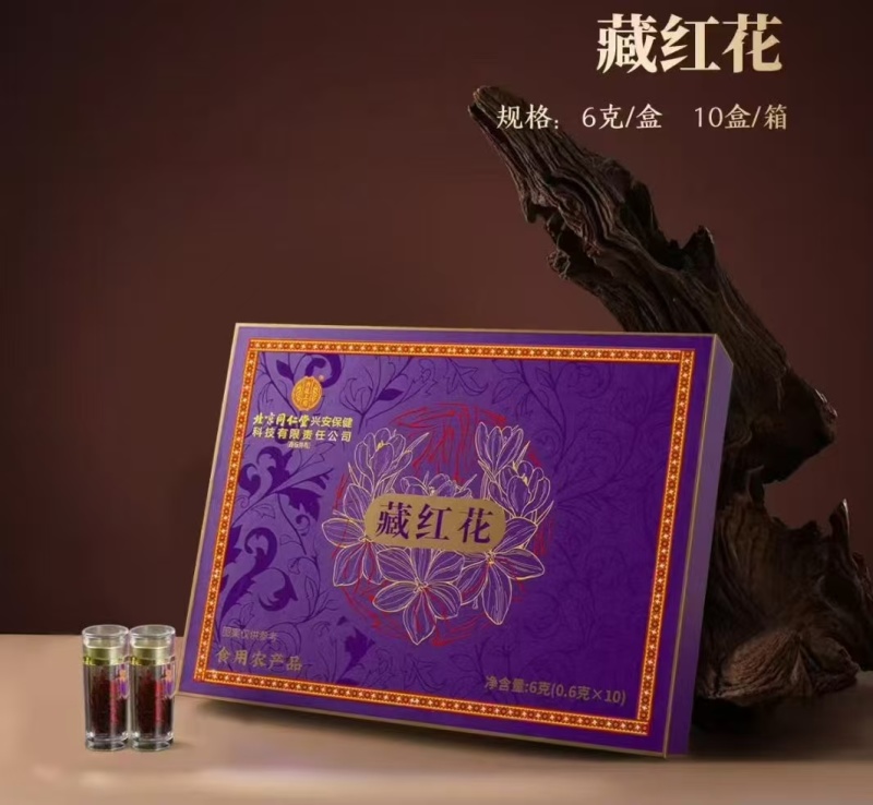 藏红花