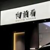陈云桂的一亩田店铺
