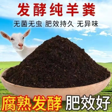 纯羊粪发酵肥料养花种菜花卉蔬菜果树盆栽家用型有机肥