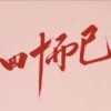 磊丰生姜芋头交易中心的一亩田店铺