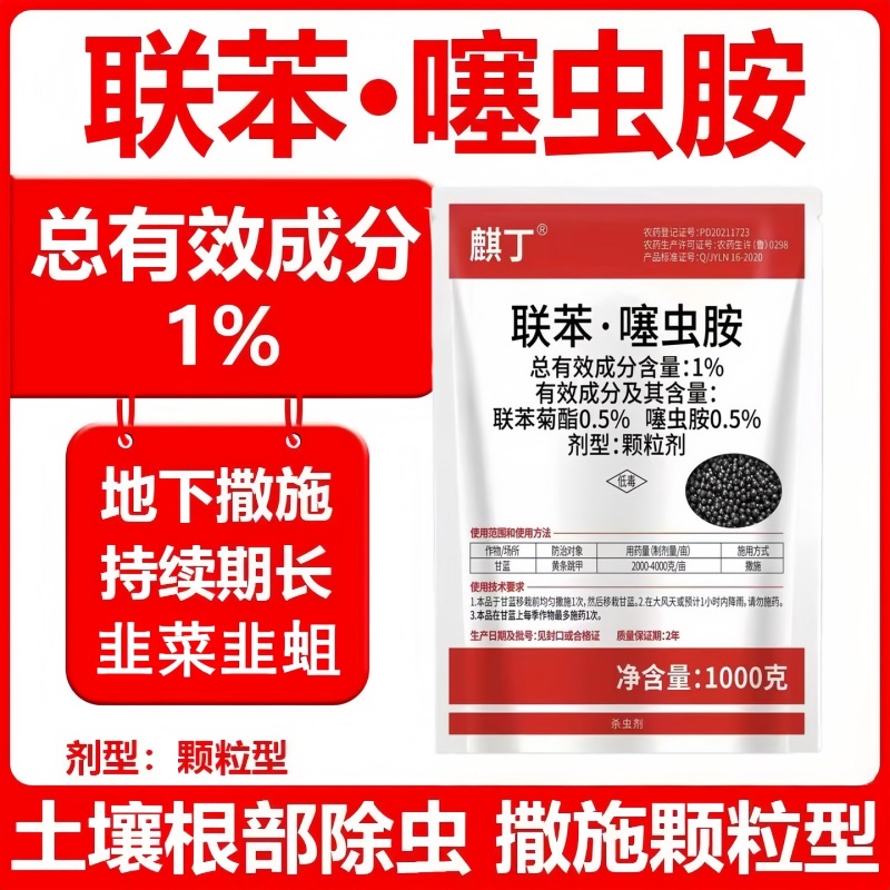正品联苯噻虫胺颗粒剂蔬菜韭菜地下害虫韭蛆联苯菊酯噻虫胺杀
