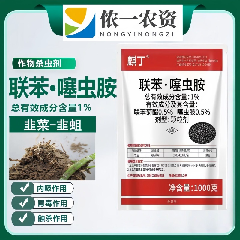 正品联苯噻虫胺颗粒剂蔬菜韭菜地下害虫韭蛆联苯菊酯噻虫胺杀