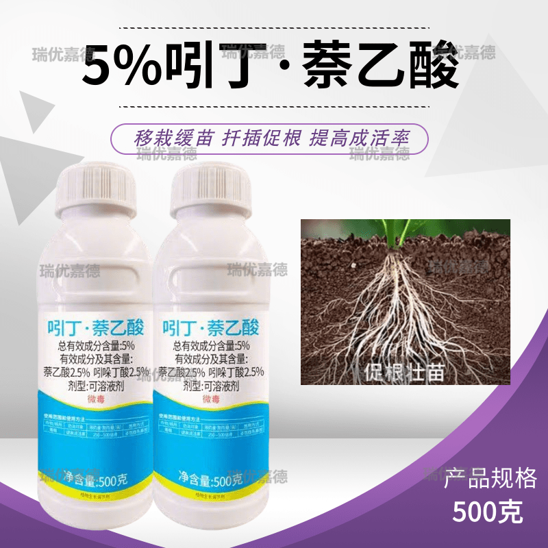 5%吲丁萘乙酸吲哚丁酸萘乙酸生根爆根移栽扦插促根壮苗剂