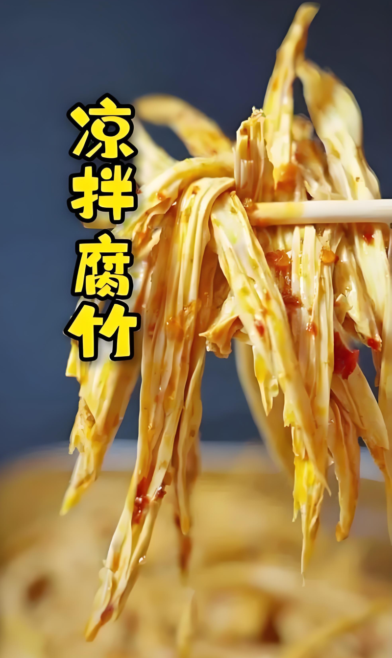 香辣腐竹